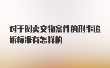 对于倒卖文物案件的刑事追诉标准有怎样的