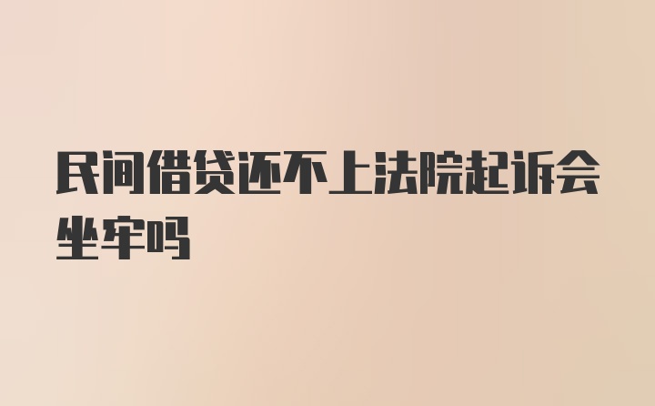 民间借贷还不上法院起诉会坐牢吗