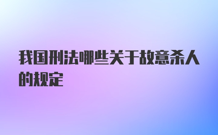 我国刑法哪些关于故意杀人的规定