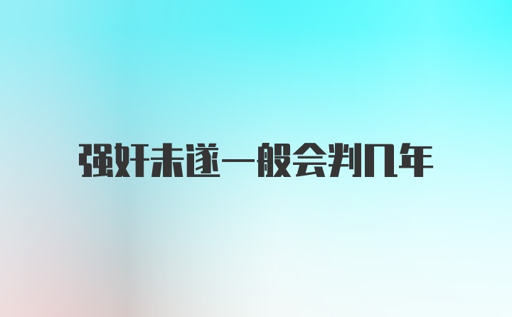 强奸未遂一般会判几年