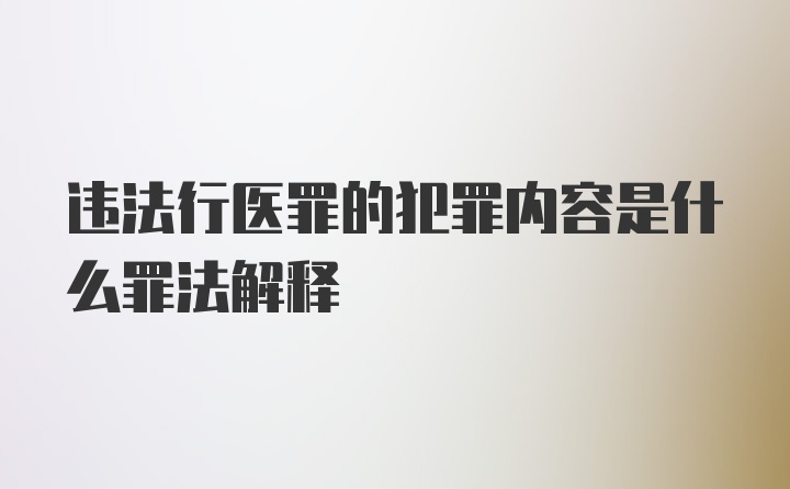 违法行医罪的犯罪内容是什么罪法解释