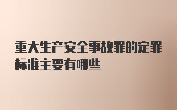 重大生产安全事故罪的定罪标准主要有哪些