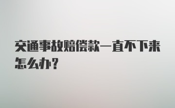 交通事故赔偿款一直不下来怎么办？