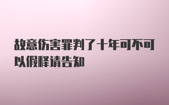 故意伤害罪判了十年可不可以假释请告知