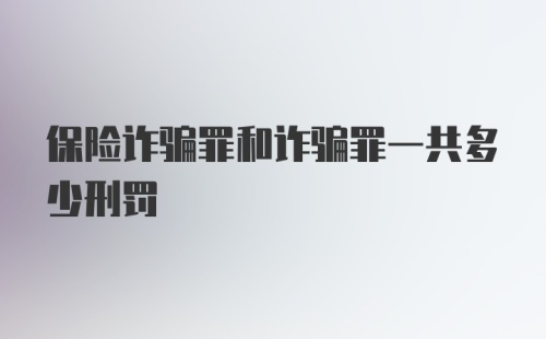 保险诈骗罪和诈骗罪一共多少刑罚