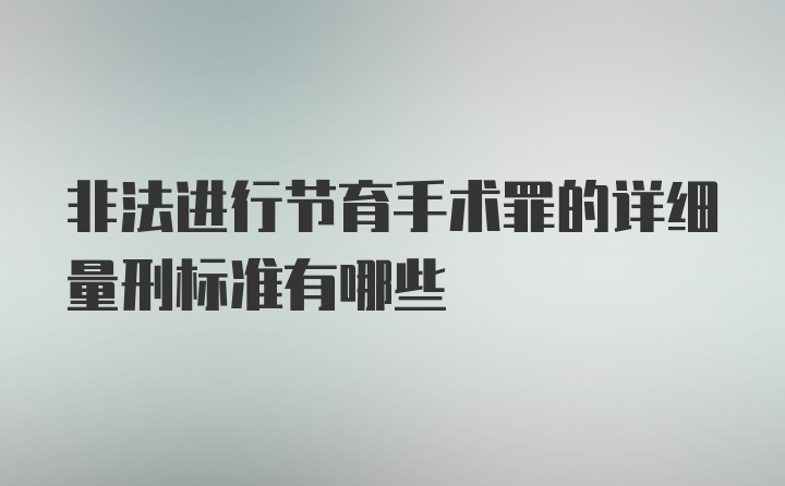 非法进行节育手术罪的详细量刑标准有哪些