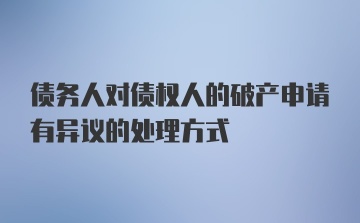 债务人对债权人的破产申请有异议的处理方式