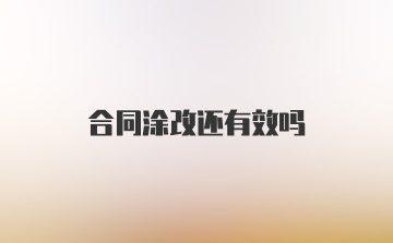 合同涂改还有效吗