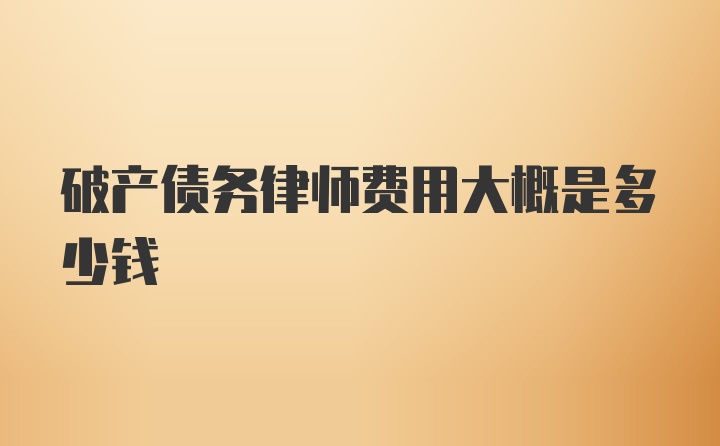 破产债务律师费用大概是多少钱