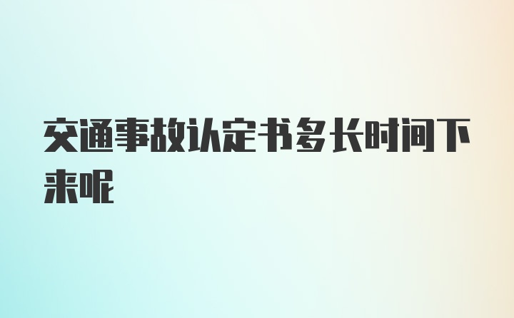 交通事故认定书多长时间下来呢