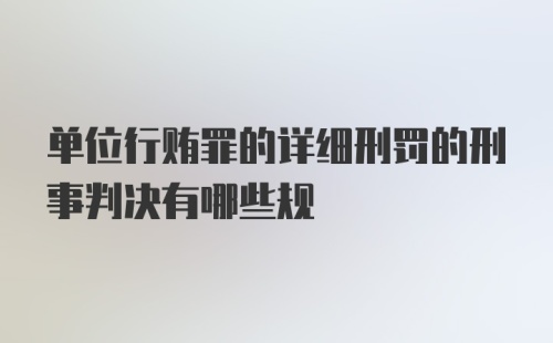 单位行贿罪的详细刑罚的刑事判决有哪些规