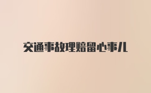 交通事故理赔留心事儿