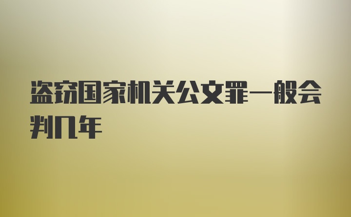 盗窃国家机关公文罪一般会判几年