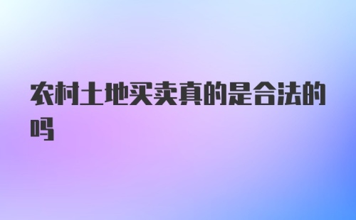 农村土地买卖真的是合法的吗