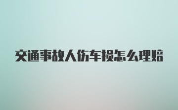 交通事故人伤车损怎么理赔