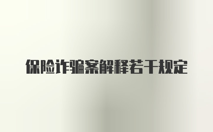 保险诈骗案解释若干规定