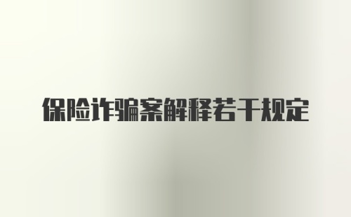 保险诈骗案解释若干规定