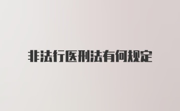 非法行医刑法有何规定