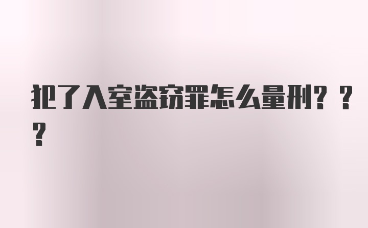 犯了入室盗窃罪怎么量刑???