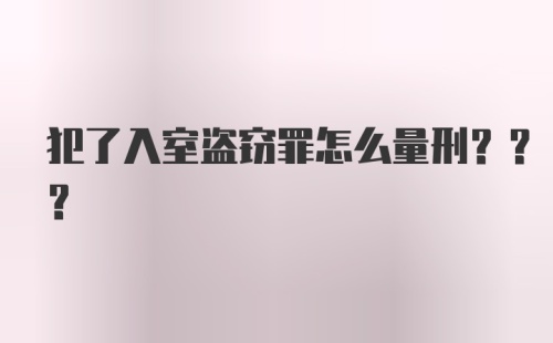 犯了入室盗窃罪怎么量刑???