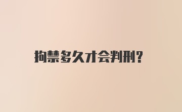 拘禁多久才会判刑？