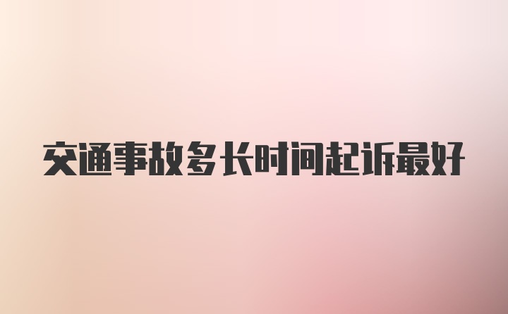 交通事故多长时间起诉最好