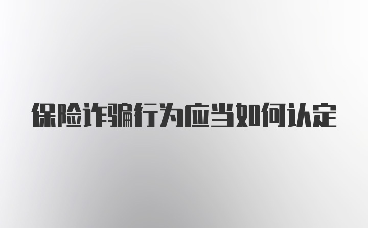 保险诈骗行为应当如何认定