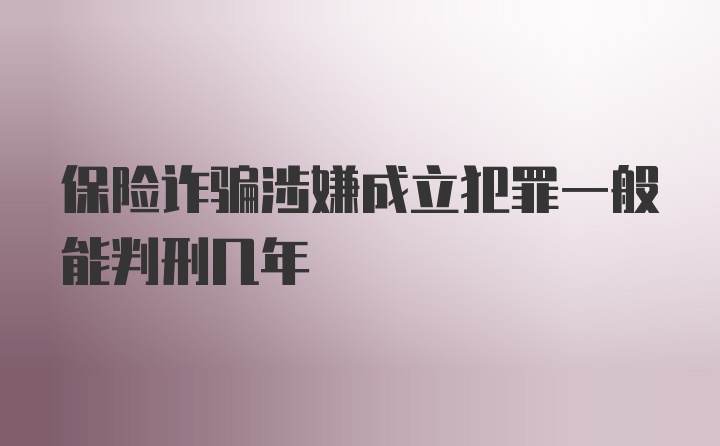 保险诈骗涉嫌成立犯罪一般能判刑几年