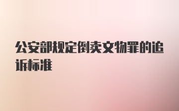 公安部规定倒卖文物罪的追诉标准