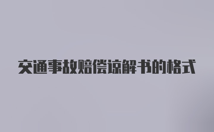 交通事故赔偿谅解书的格式