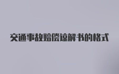 交通事故赔偿谅解书的格式