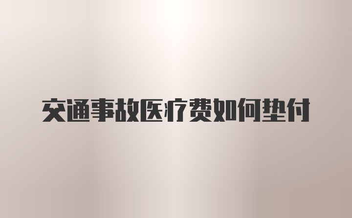 交通事故医疗费如何垫付