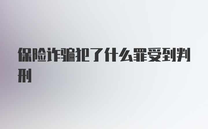 保险诈骗犯了什么罪受到判刑