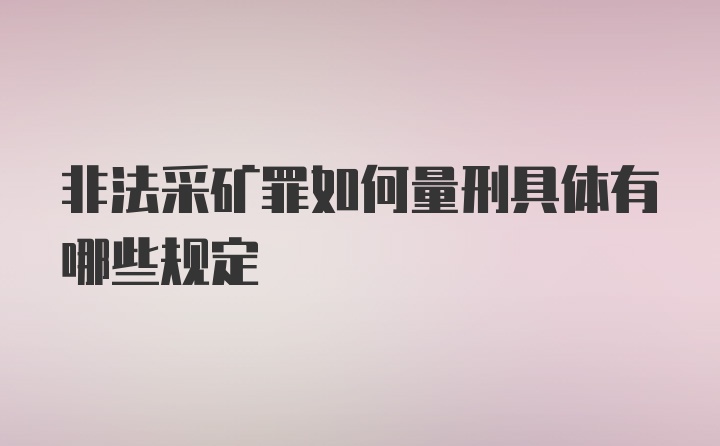 非法采矿罪如何量刑具体有哪些规定