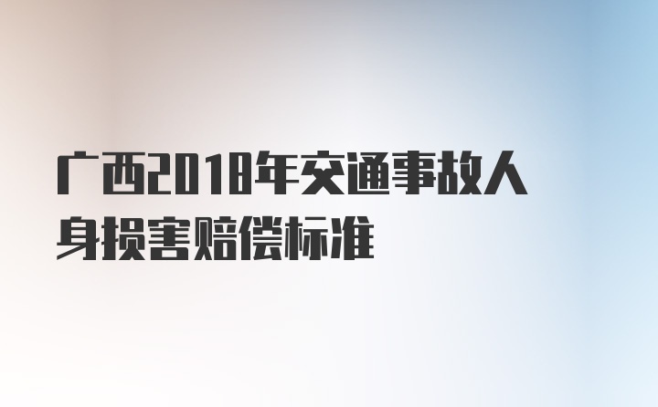 广西2018年交通事故人身损害赔偿标准