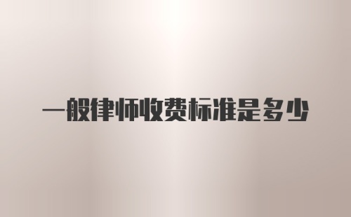 一般律师收费标准是多少