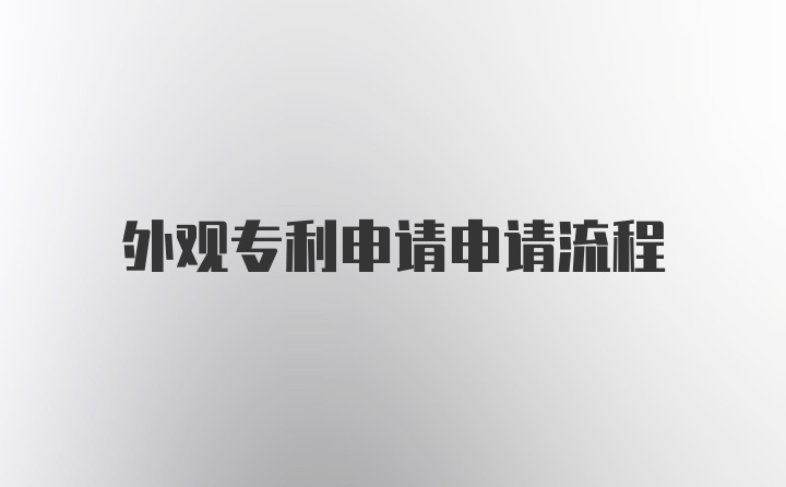 外观专利申请申请流程