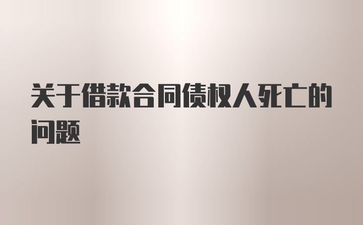 关于借款合同债权人死亡的问题