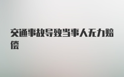 交通事故导致当事人无力赔偿