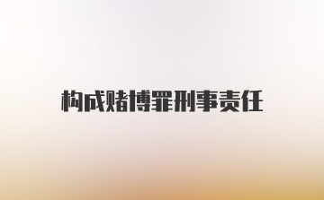 构成赌博罪刑事责任