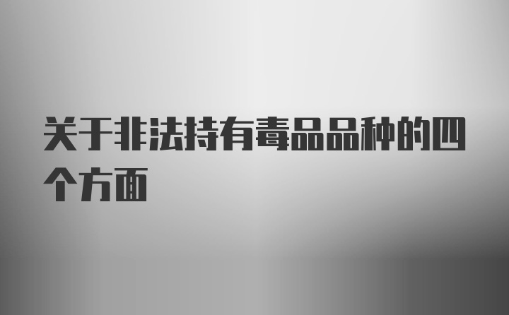 关于非法持有毒品品种的四个方面