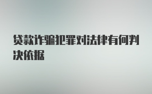 贷款诈骗犯罪对法律有何判决依据