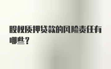 股权质押贷款的风险责任有哪些？