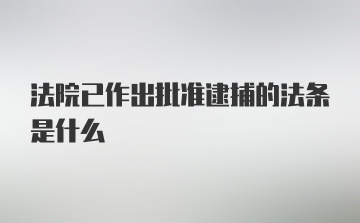 法院已作出批准逮捕的法条是什么