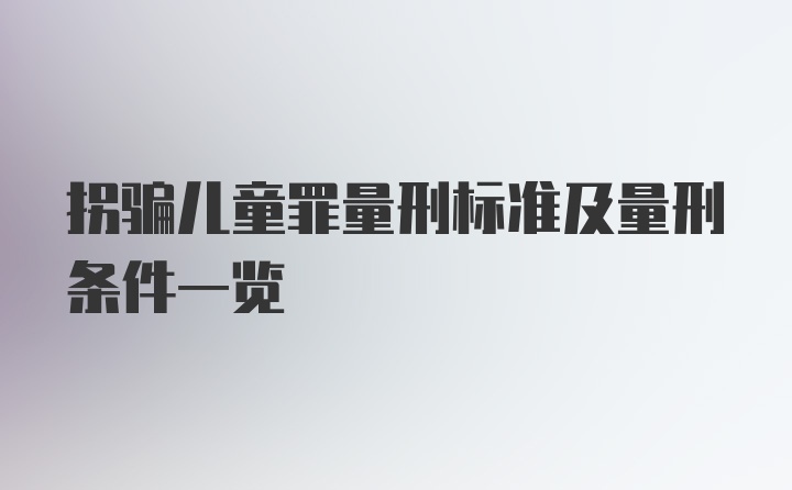 拐骗儿童罪量刑标准及量刑条件一览