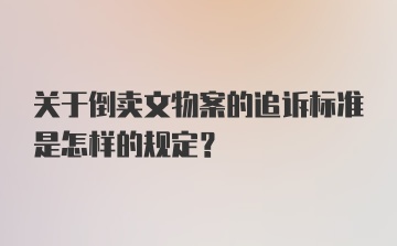 关于倒卖文物案的追诉标准是怎样的规定？