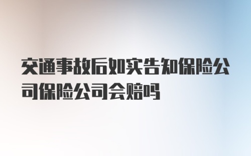 交通事故后如实告知保险公司保险公司会赔吗