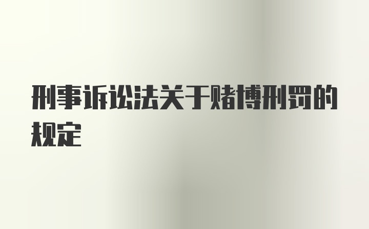 刑事诉讼法关于赌博刑罚的规定