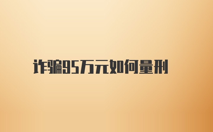 诈骗95万元如何量刑