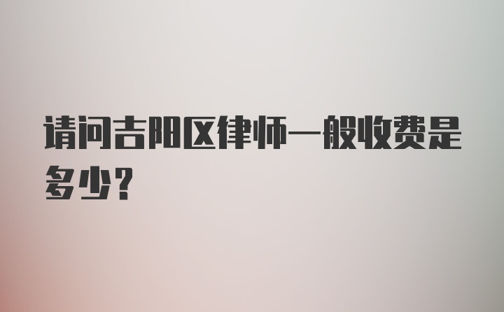 请问吉阳区律师一般收费是多少？